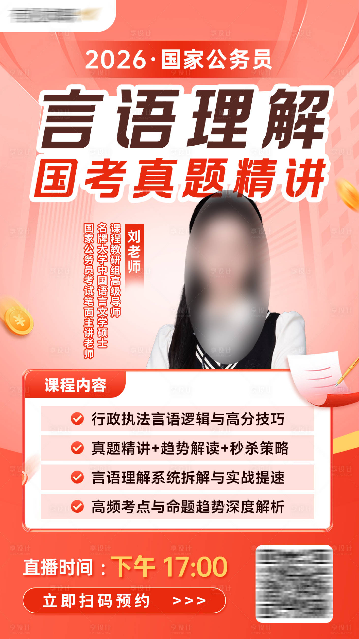 源文件下载【享设计】搜索编号：32600035133429141【公务员直播课程老师预告海报】