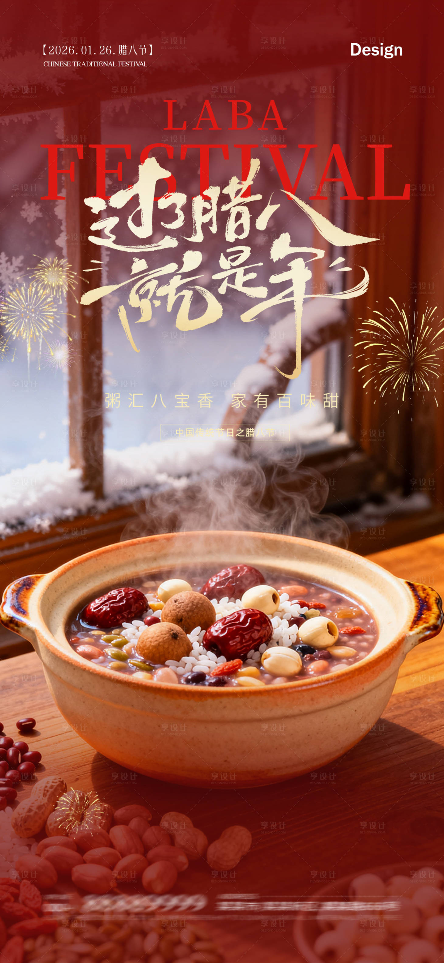 源文件下载【享设计】搜索编号：33470035169092608【腊八节海报】