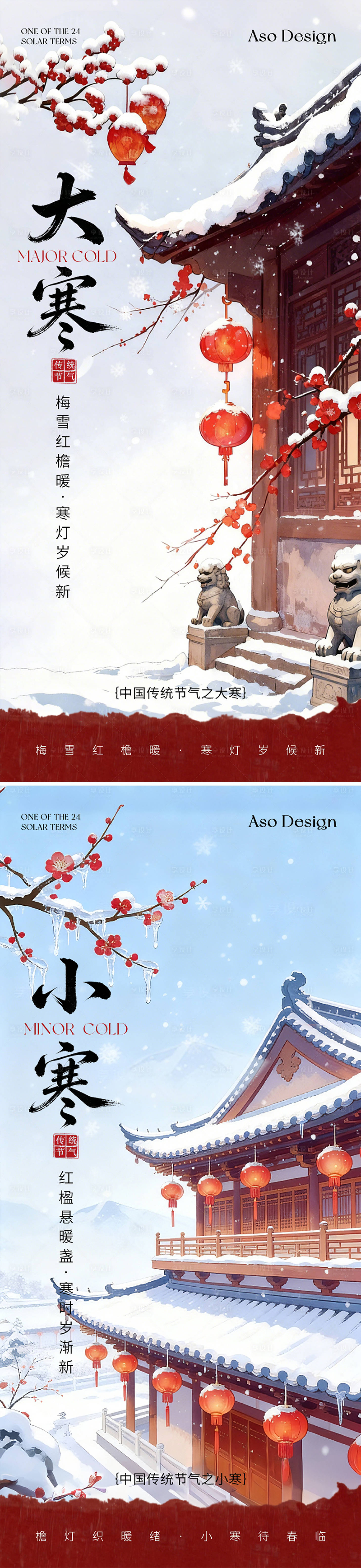 源文件下载【享设计】搜索编号：22970034866871992【小寒大寒中式插画海报】