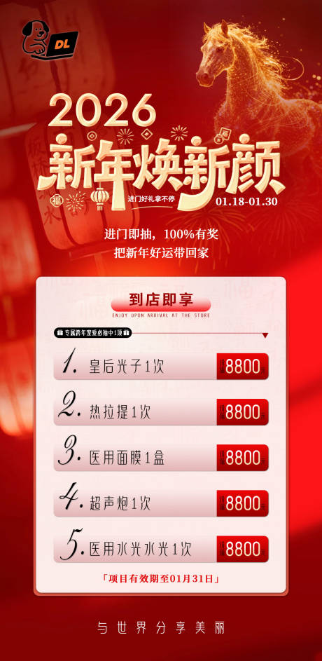 源文件下载【享设计】搜索编号：61630035026196186【2026医美跨年福利海报】