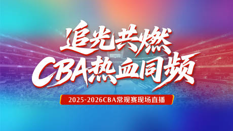 源文件下载【享设计】搜索编号：87770034972008612【篮球赛背景板】