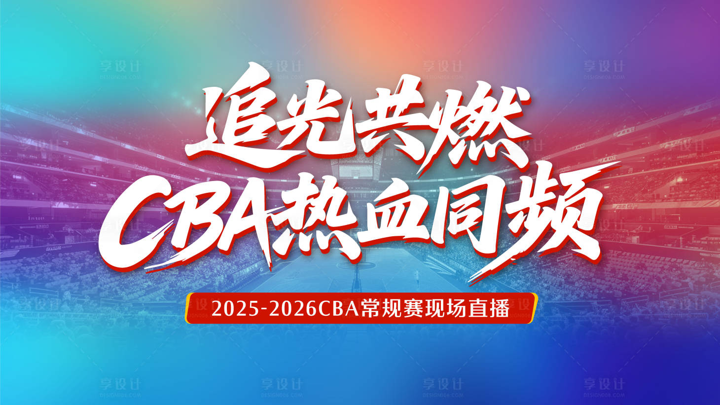 源文件下载【享设计】搜索编号：87770034972008612【篮球赛背景板】