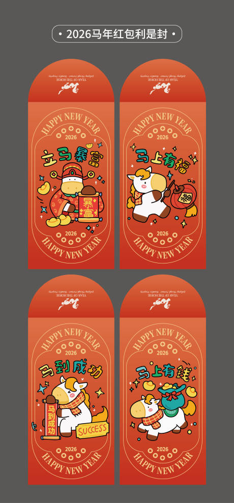源文件下载【享设计】搜索编号：80630035015422757【2026年马年红包利是封设计新年物料】