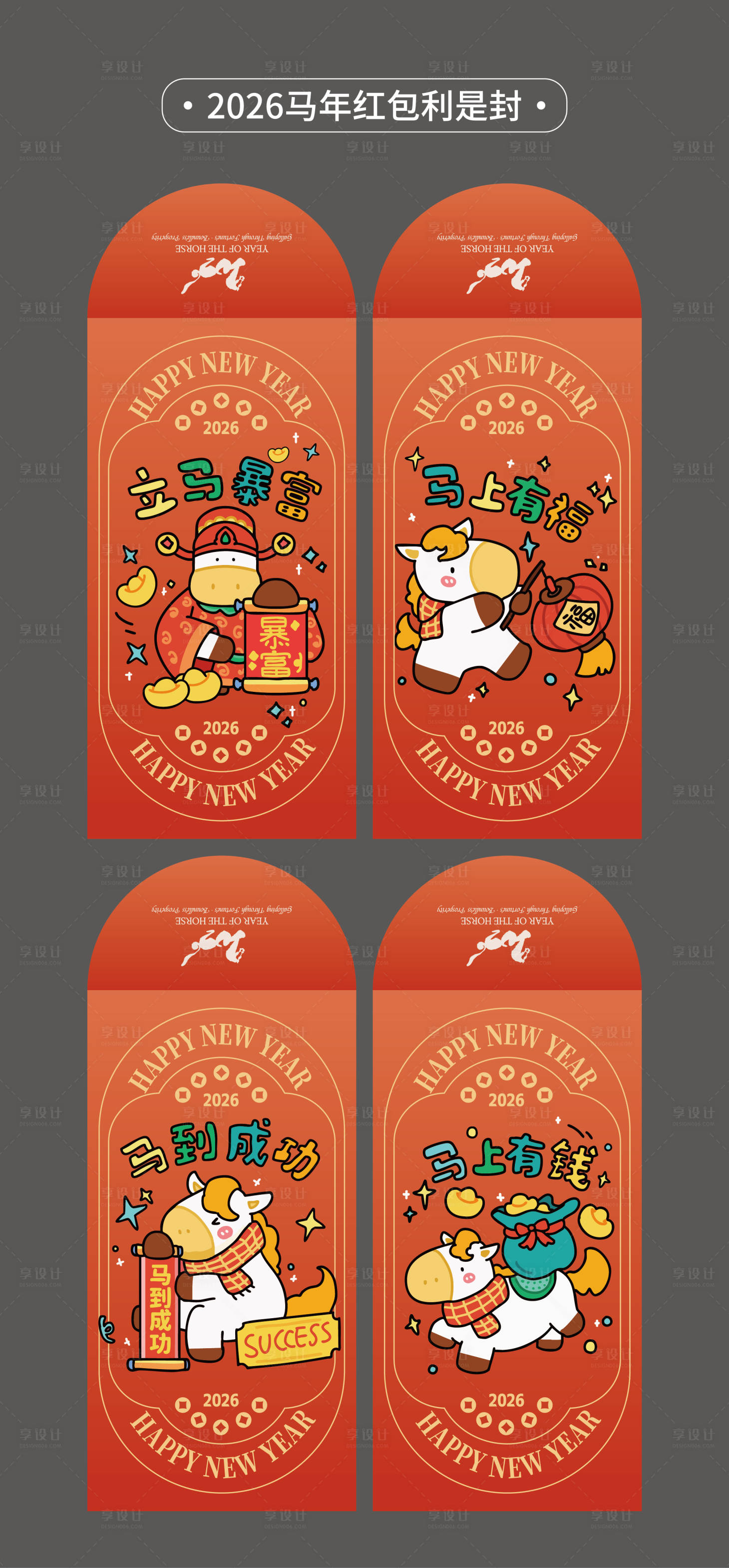 源文件下载【享设计】搜索编号：80630035015422757【2026年马年红包利是封设计新年物料】