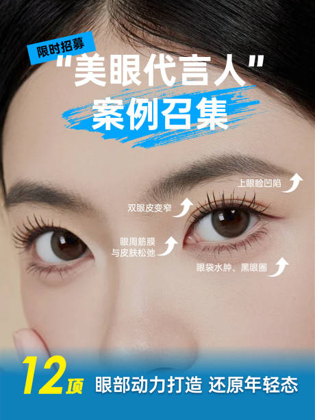 源文件下载【享设计】搜索编号：30050035078885747【眼周招募】