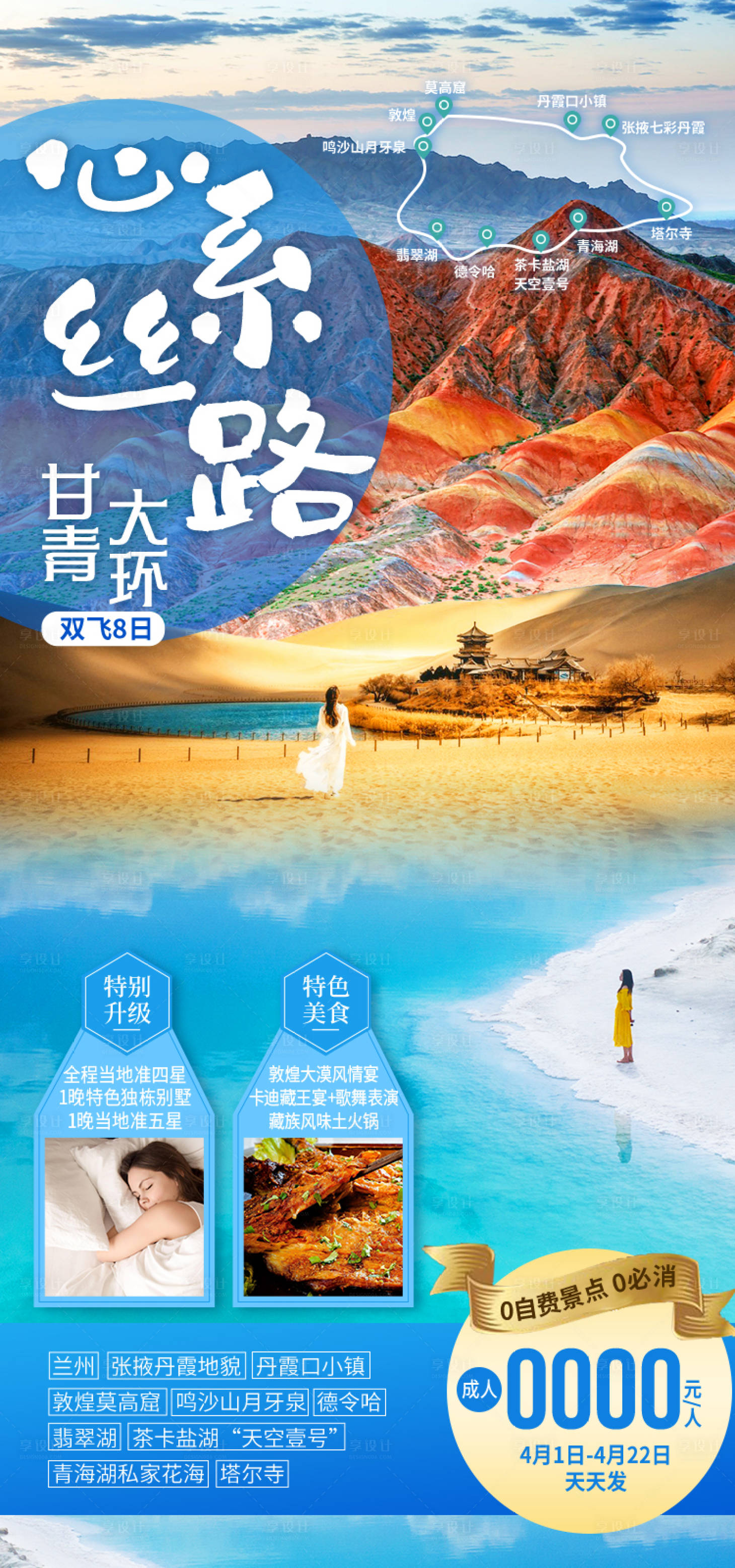 源文件下载【享设计】搜索编号：84900035233694256【心系思路甘肃青海旅游海报】