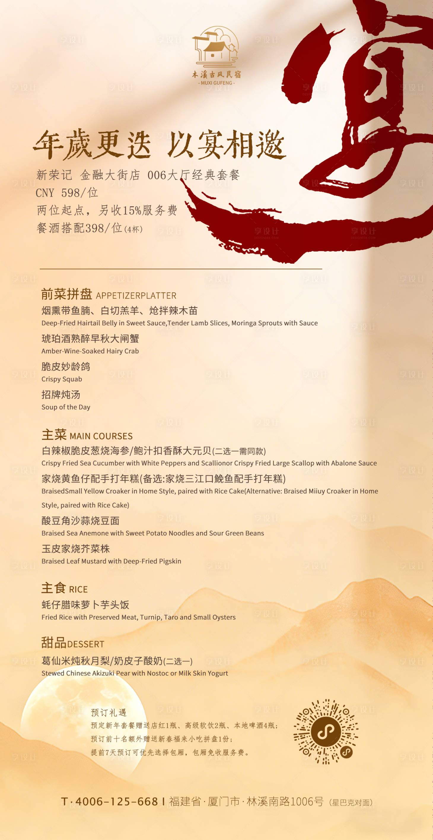 源文件下载【享设计】搜索编号：89250035141011249【高端酒店宴会尾牙年终菜单价格表】