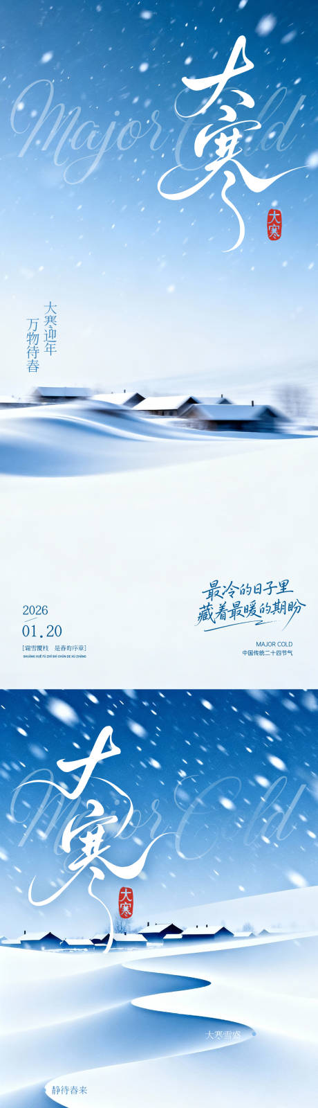 源文件下载【享设计】搜索编号：12200034843952462【大寒海报】