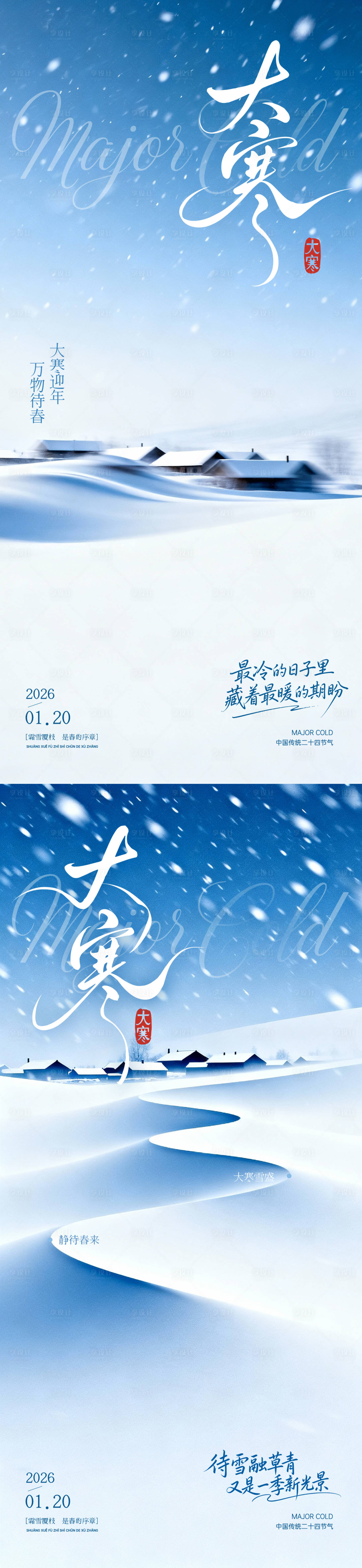 源文件下载【享设计】搜索编号：12200034843952462【大寒海报】