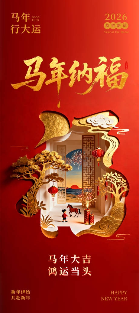 源文件下载【享设计】搜索编号：19200035148929285【红色大气的马年纳福海报】