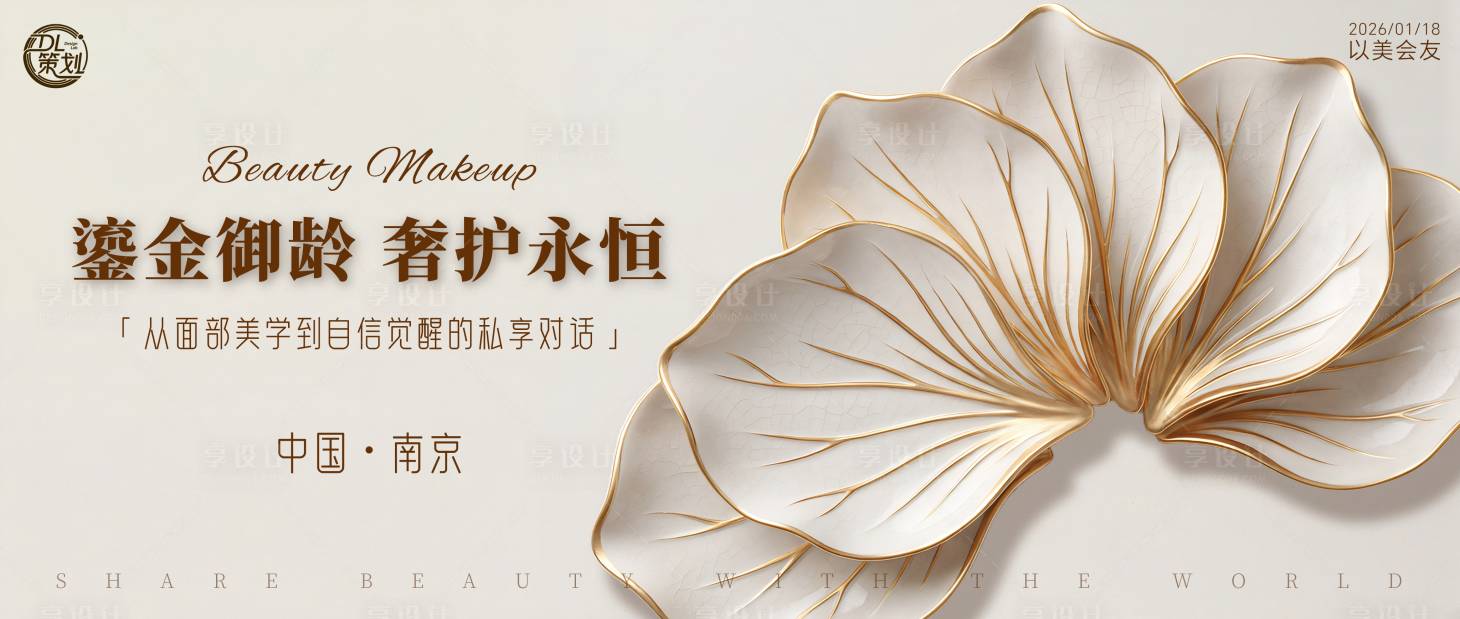 源文件下载【享设计】搜索编号：81780035050625307【鎏金御龄奢护永恒主题背景】