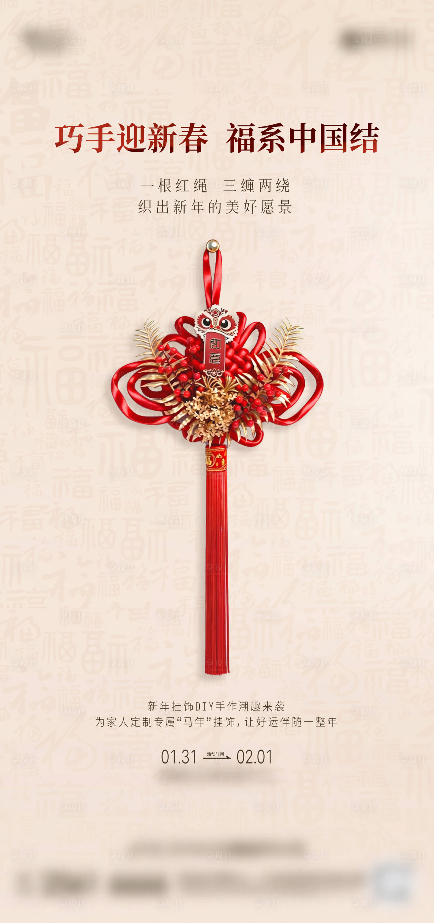 源文件下载【享设计】搜索编号：90060035291318507【中国结DIY海报】