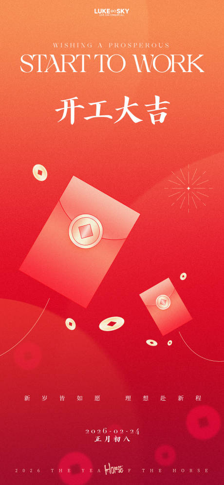 源文件下载【享设计】搜索编号：13150034917719798【红金简约弥散风格开工大吉海报】