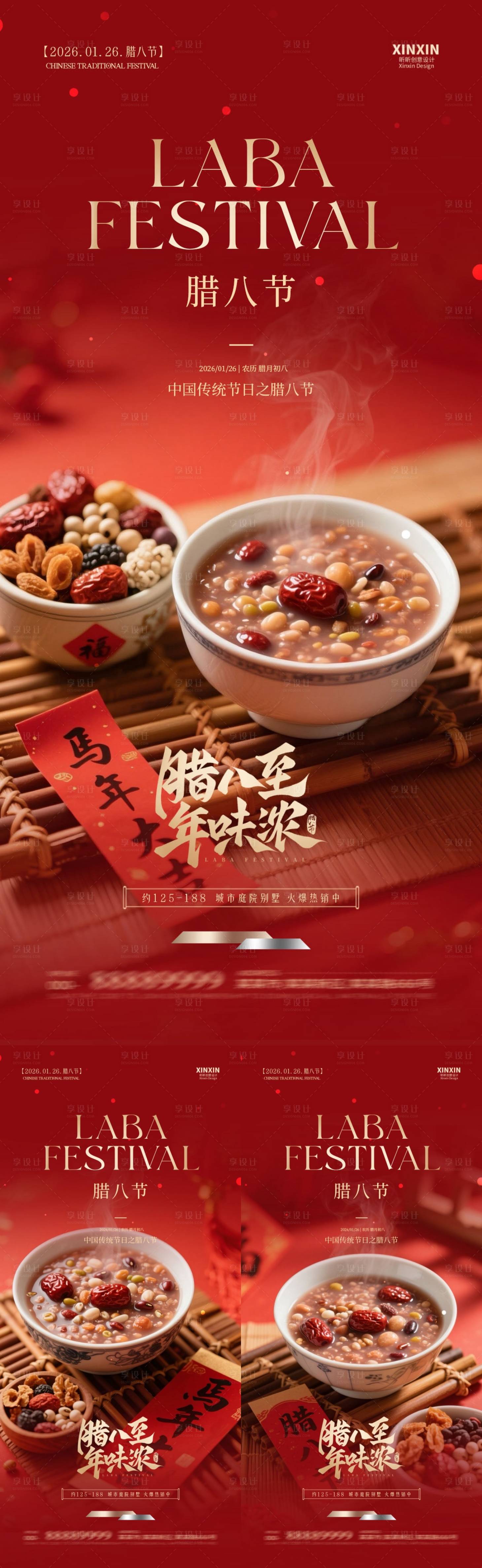 源文件下载【享设计】搜索编号：37050034864913012【地产马年腊八节喜庆海报】