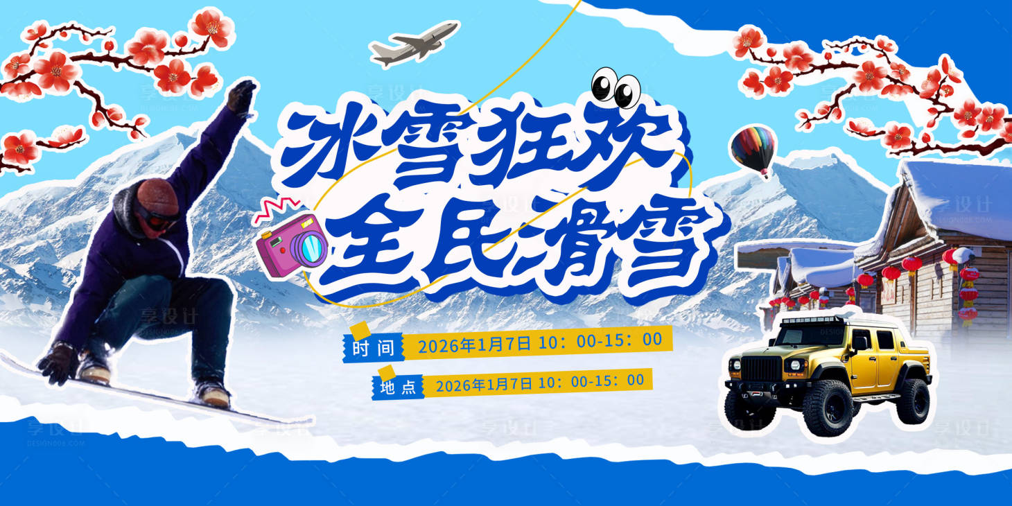 源文件下载【享设计】搜索编号：79670034876225892【冰雪狂欢】