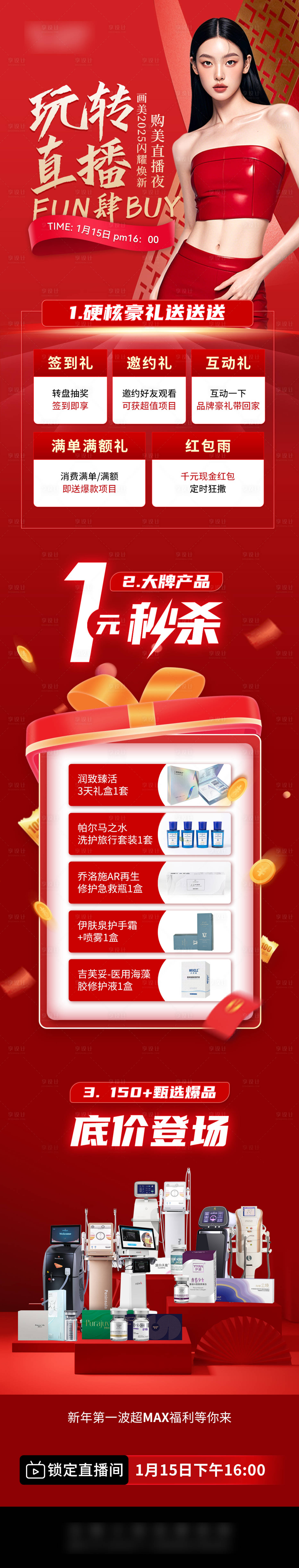 源文件下载【享设计】搜索编号：94960034808049092【医美直播七重礼政策海报】