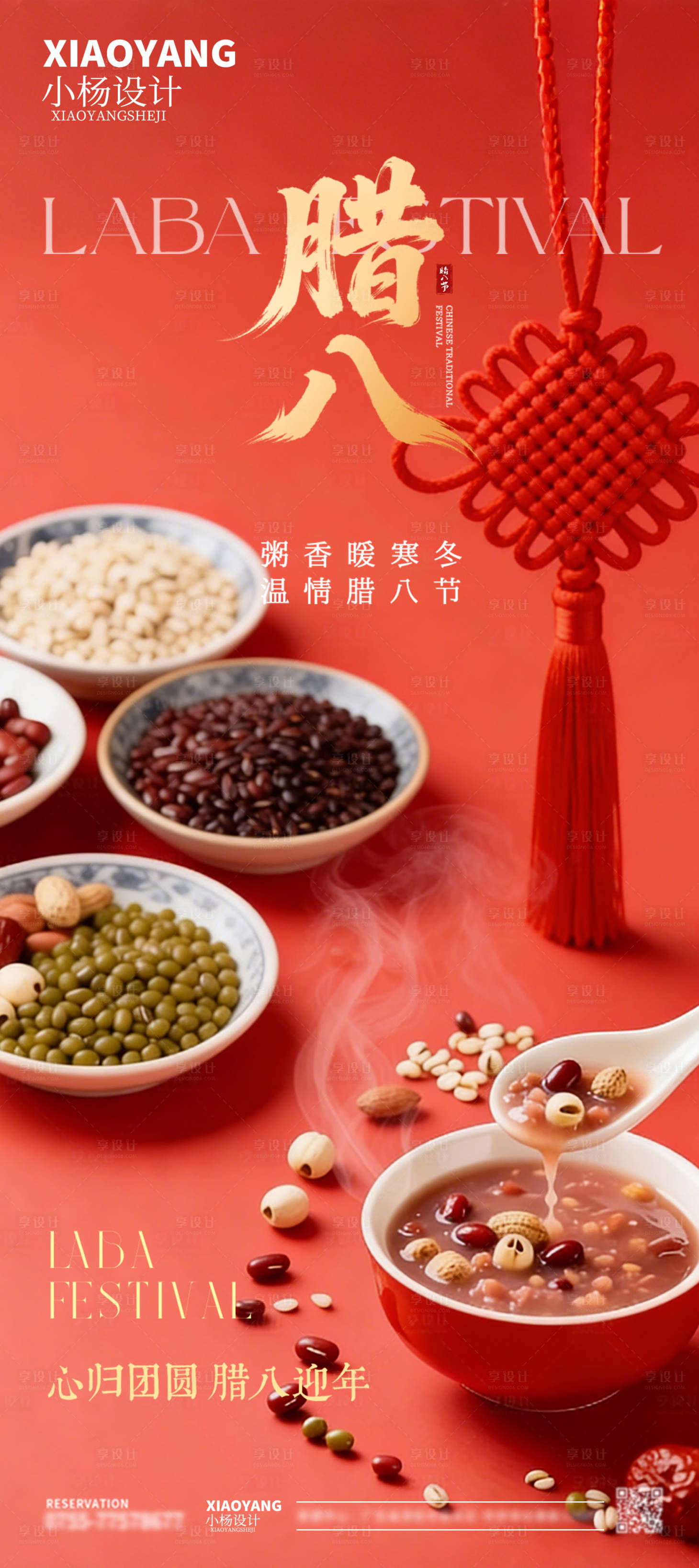 源文件下载【享设计】搜索编号：19620035113878864【腊八海报】