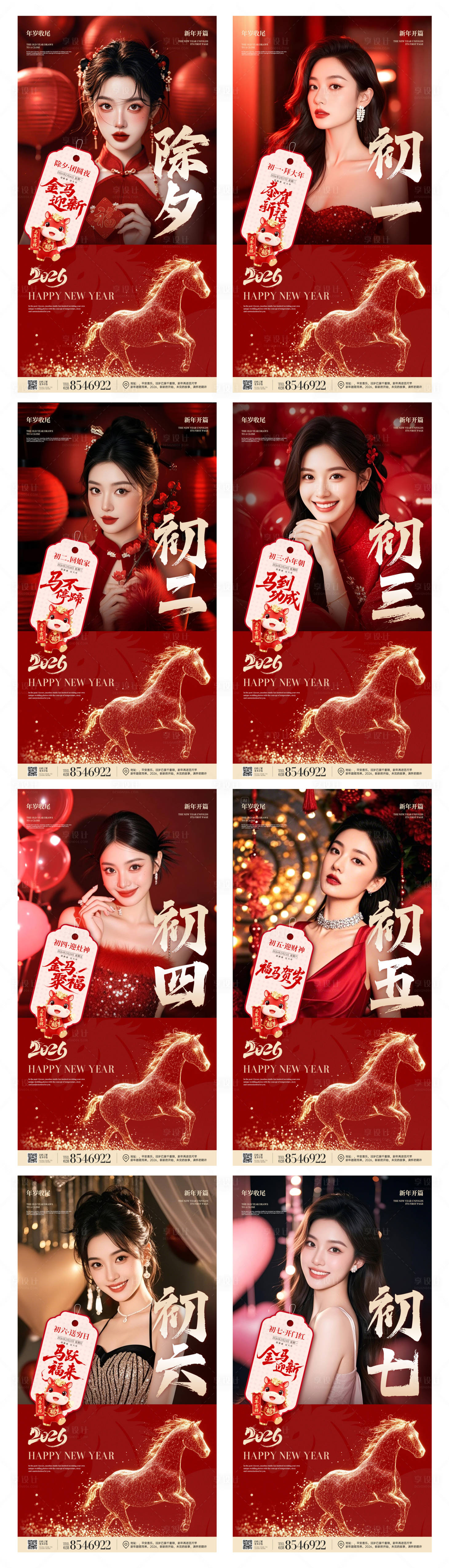 源文件下载【享设计】搜索编号：85120034816478761【2026马年除夕春节小年新年初一海报】