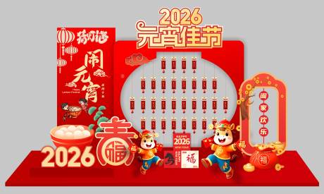 源文件下载【享设计】搜索编号：80010035308262649【新年元宵节美陈】