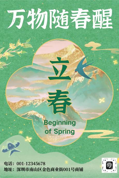 源文件下载【享设计】搜索编号：86840035305347467【新中式国风传统二十四节气立春】