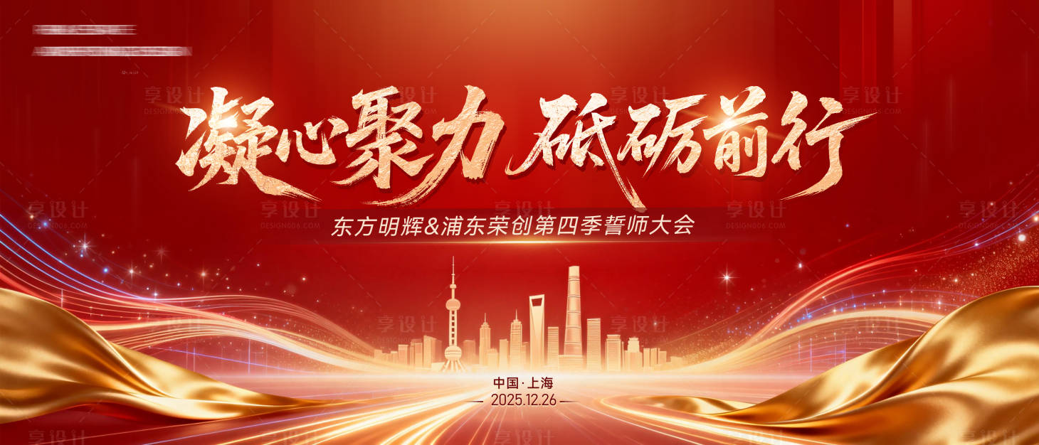 源文件下载【享设计】搜索编号：58180035185366414【凝心聚力大会kv】