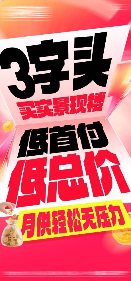 源文件下载【享设计】搜索编号：34550035189445894【大字报热销海报地产促销 】