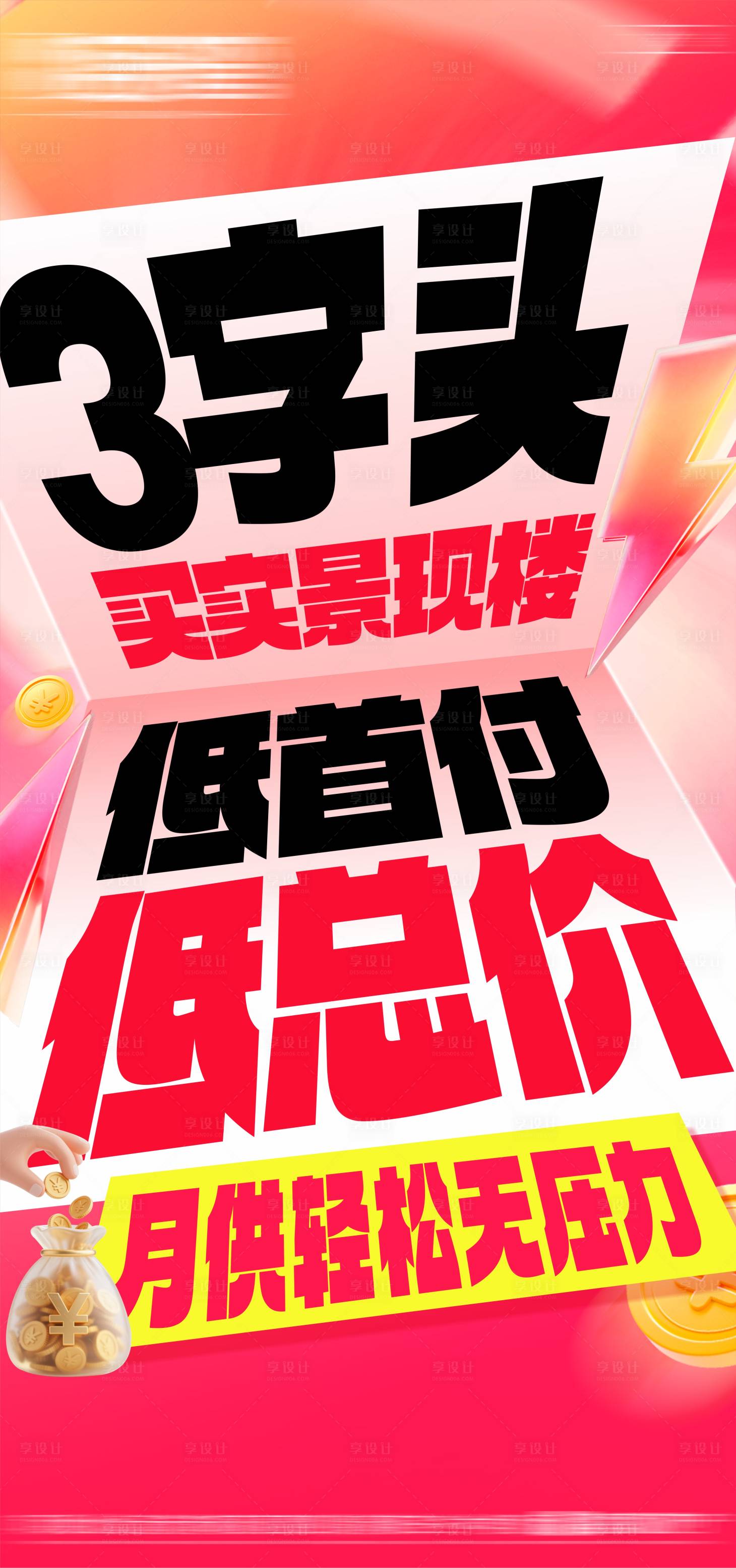 源文件下载【享设计】搜索编号：34550035189445894【大字报热销海报地产促销 】