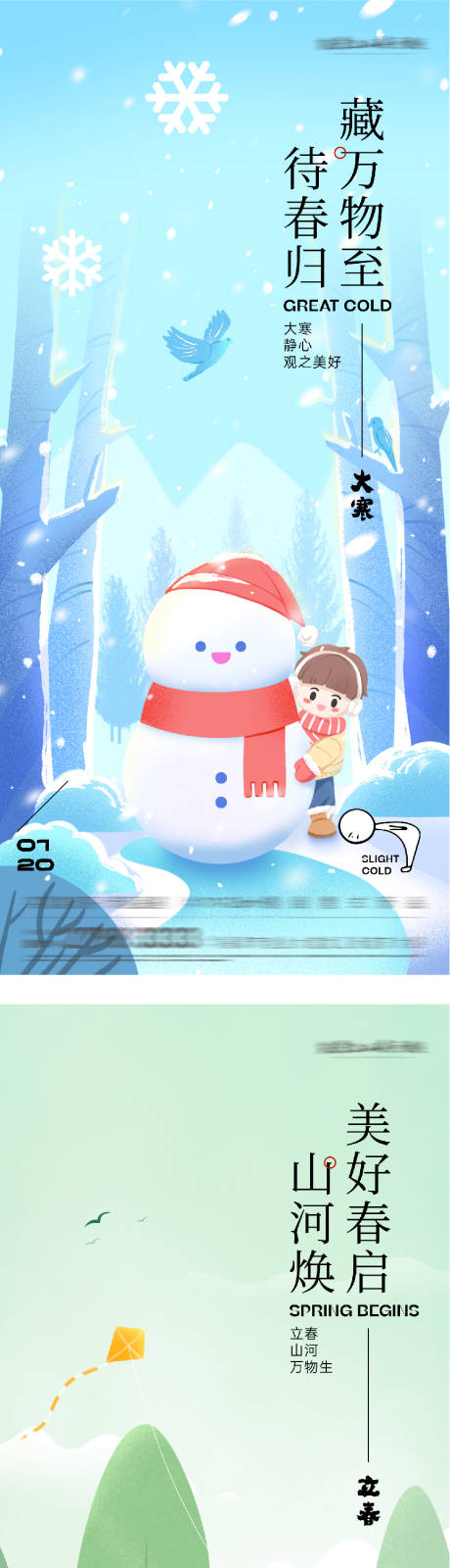 源文件下载【享设计】搜索编号：79730034890444438【地产大寒立春中式海报】