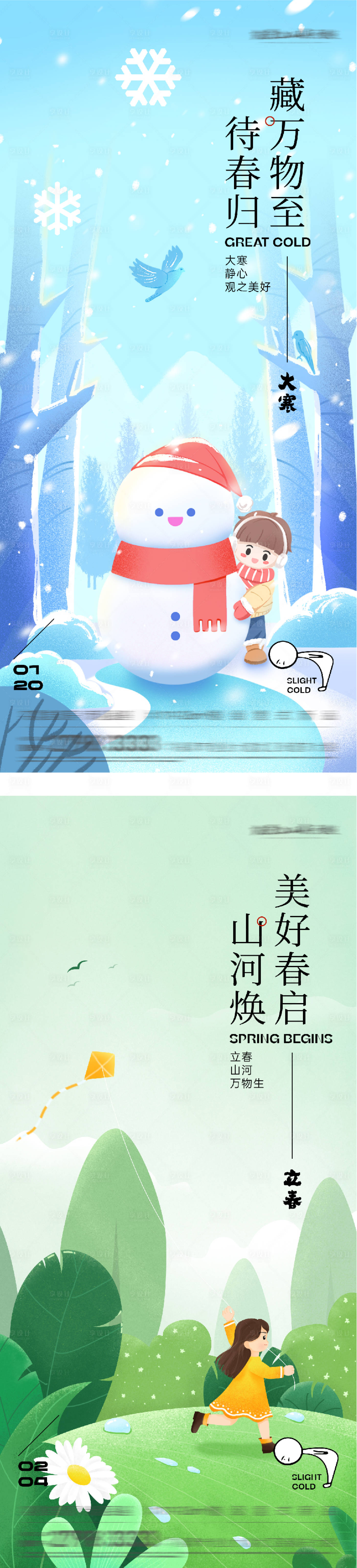 源文件下载【享设计】搜索编号：79730034890444438【地产大寒立春中式海报】