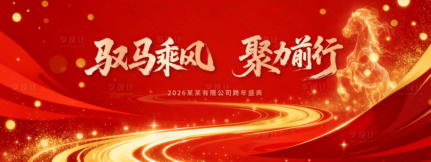 源文件下载【享设计】搜索编号：93950034842884453【马年跨年盛典红金主视觉】
