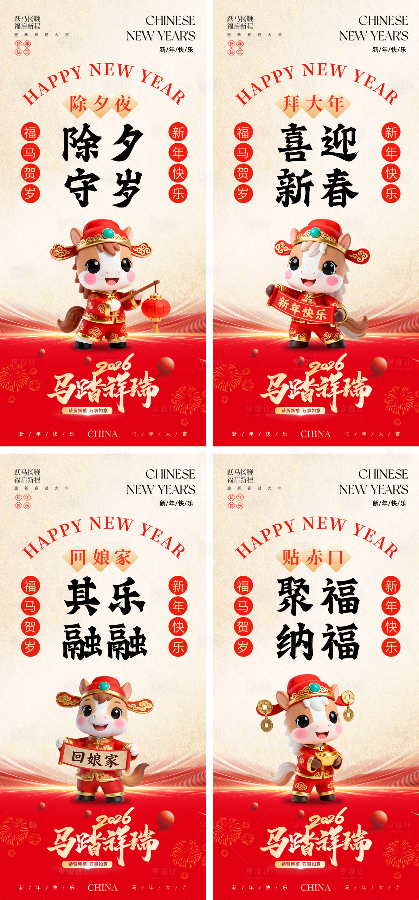 源文件下载【享设计】搜索编号：57330035288161198【马年2026春节习俗系列海报】