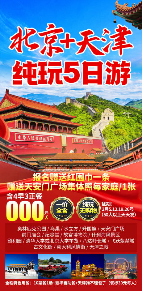 源文件下载【享设计】搜索编号：36260035159351929【北京天津纯玩海报】