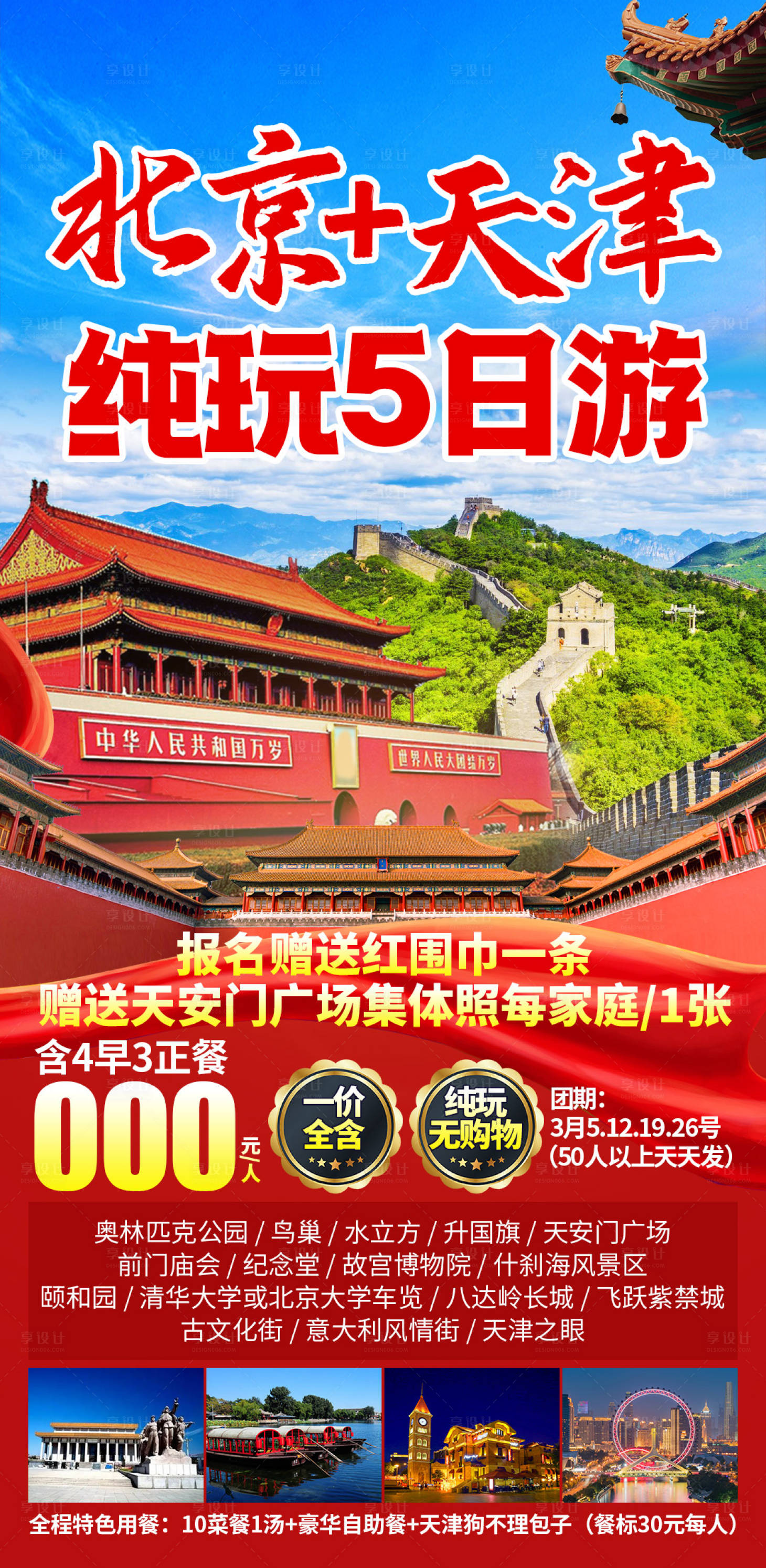 源文件下载【享设计】搜索编号：36260035159351929【北京天津纯玩海报】