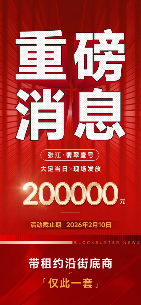 源文件下载【享设计】搜索编号：78450035069618917【地产重磅消息海报】