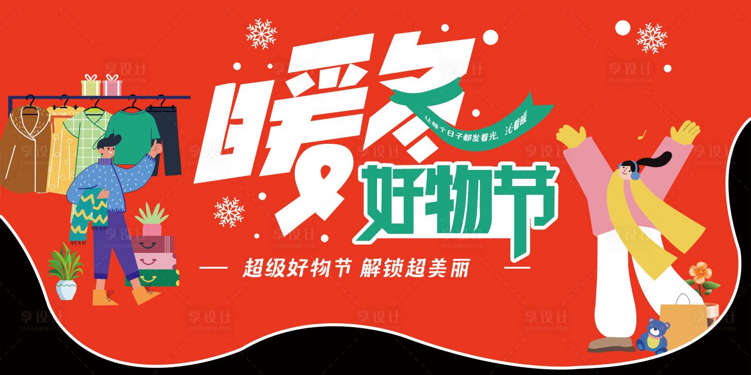 源文件下载【享设计】搜索编号：16870034928024237【暖冬好物节吊挂吊旗吊牌美陈】