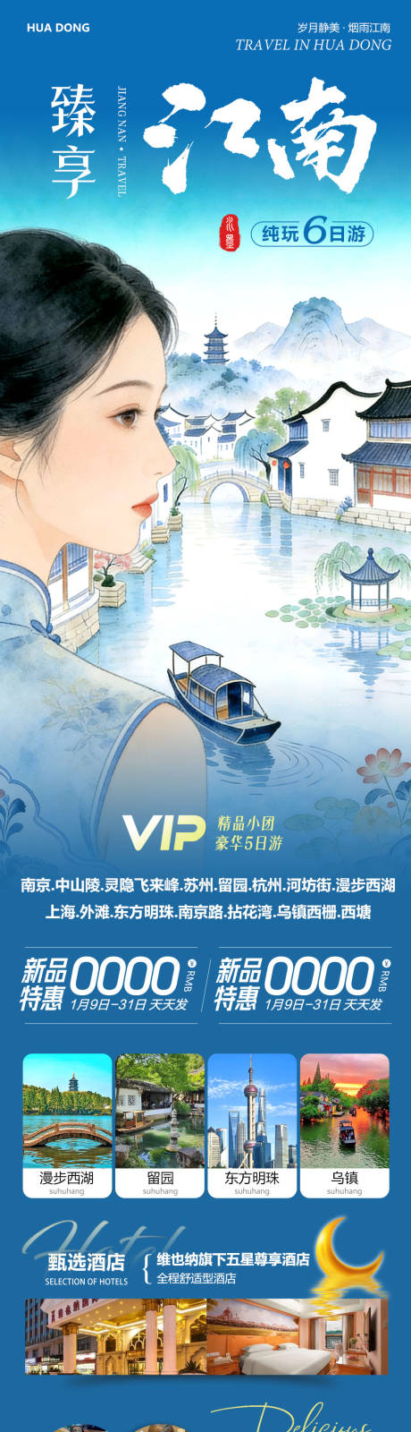 源文件下载【享设计】搜索编号：51280034937539850【江南旅游长图】