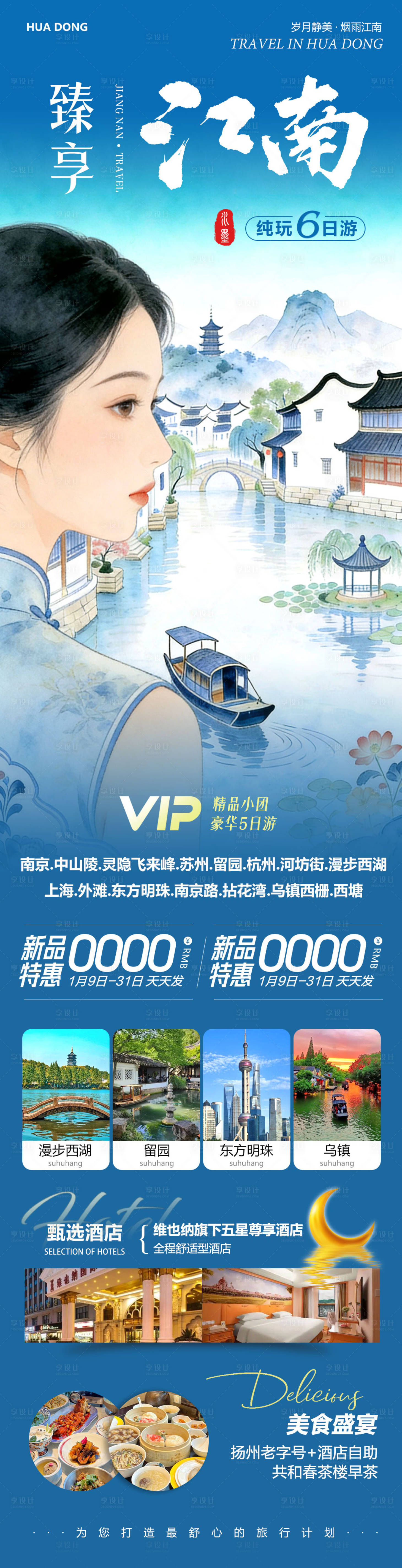 源文件下载【享设计】搜索编号：51280034937539850【江南旅游长图】