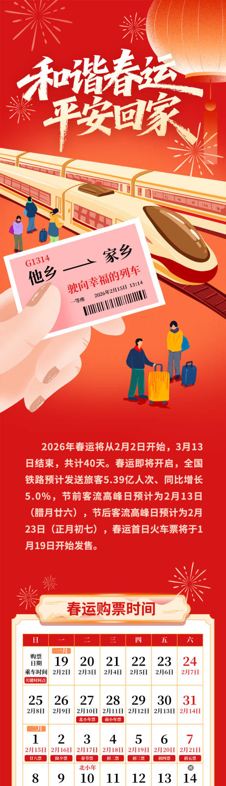 源文件下载【享设计】搜索编号：56460035121032110【春运长图】