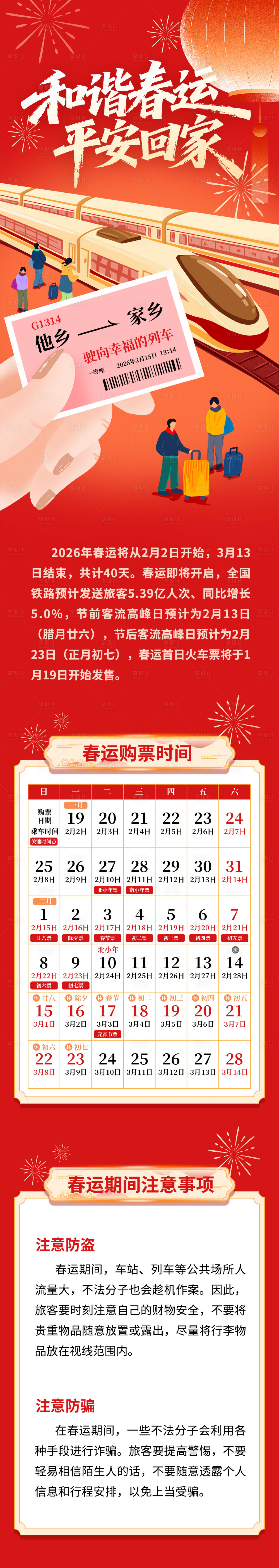 源文件下载【享设计】搜索编号：56460035121032110【春运长图】