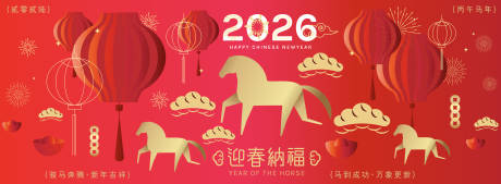 源文件下载【享设计】搜索编号：38070035282151615【2026马年新年活动背景板】