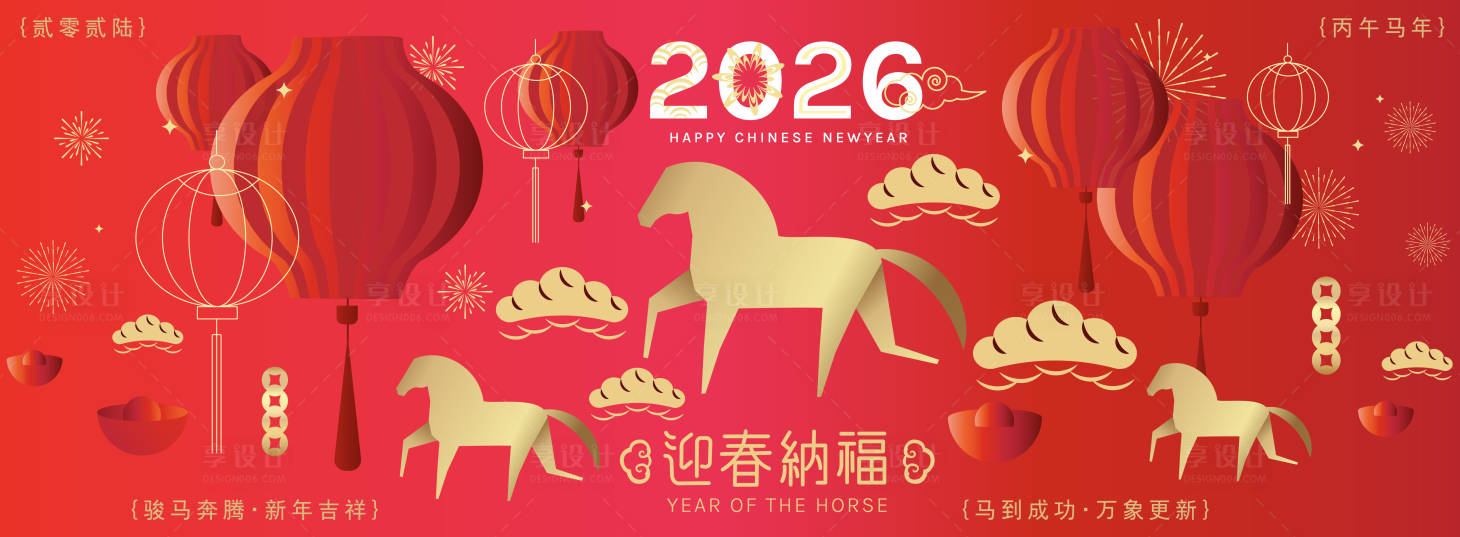 源文件下载【享设计】搜索编号：38070035282151615【2026马年新年活动背景板】