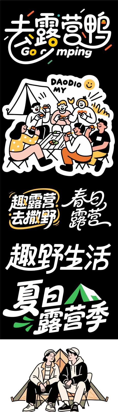 源文件下载【享设计】搜索编号：61110035231885038【露营艺术扁平素材】