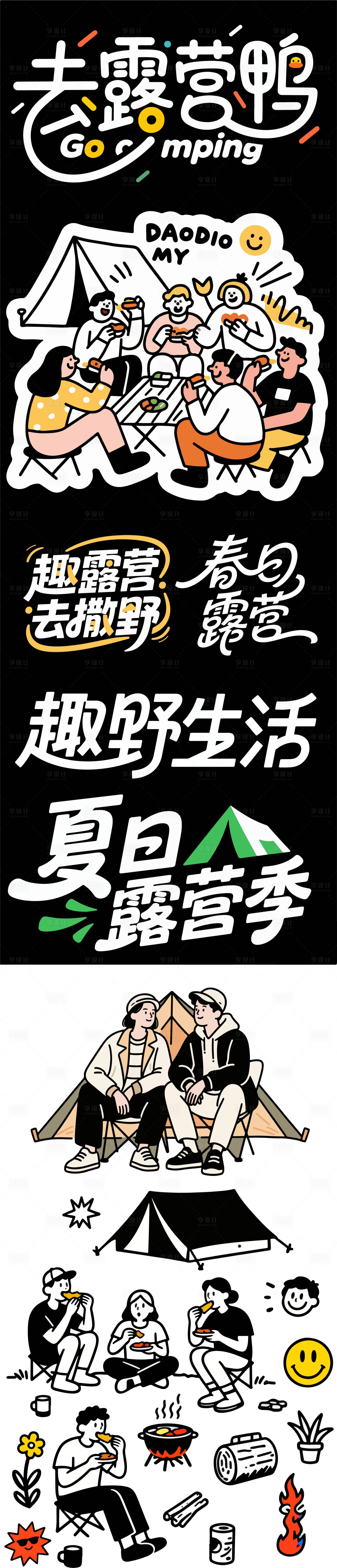 源文件下载【享设计】搜索编号：61110035231885038【露营艺术扁平素材】