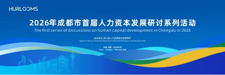 源文件下载【享设计】搜索编号：32990035006902023【人力资本发展研讨系列活动主视觉】