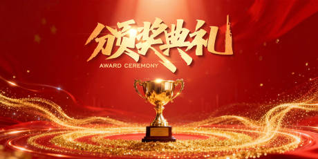 源文件下载【享设计】搜索编号：60870034977153908【颁奖典礼奖杯闪耀画面】