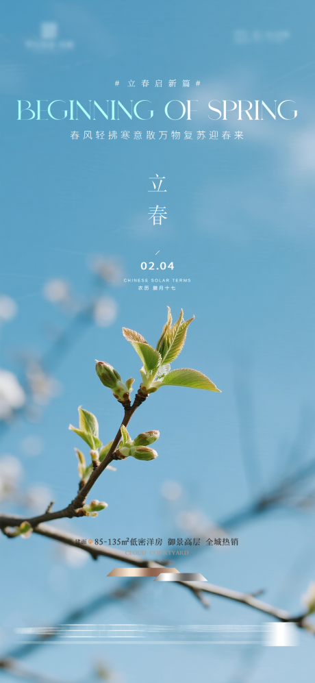 源文件下载【享设计】搜索编号：26080034914983548【立春节气海报】