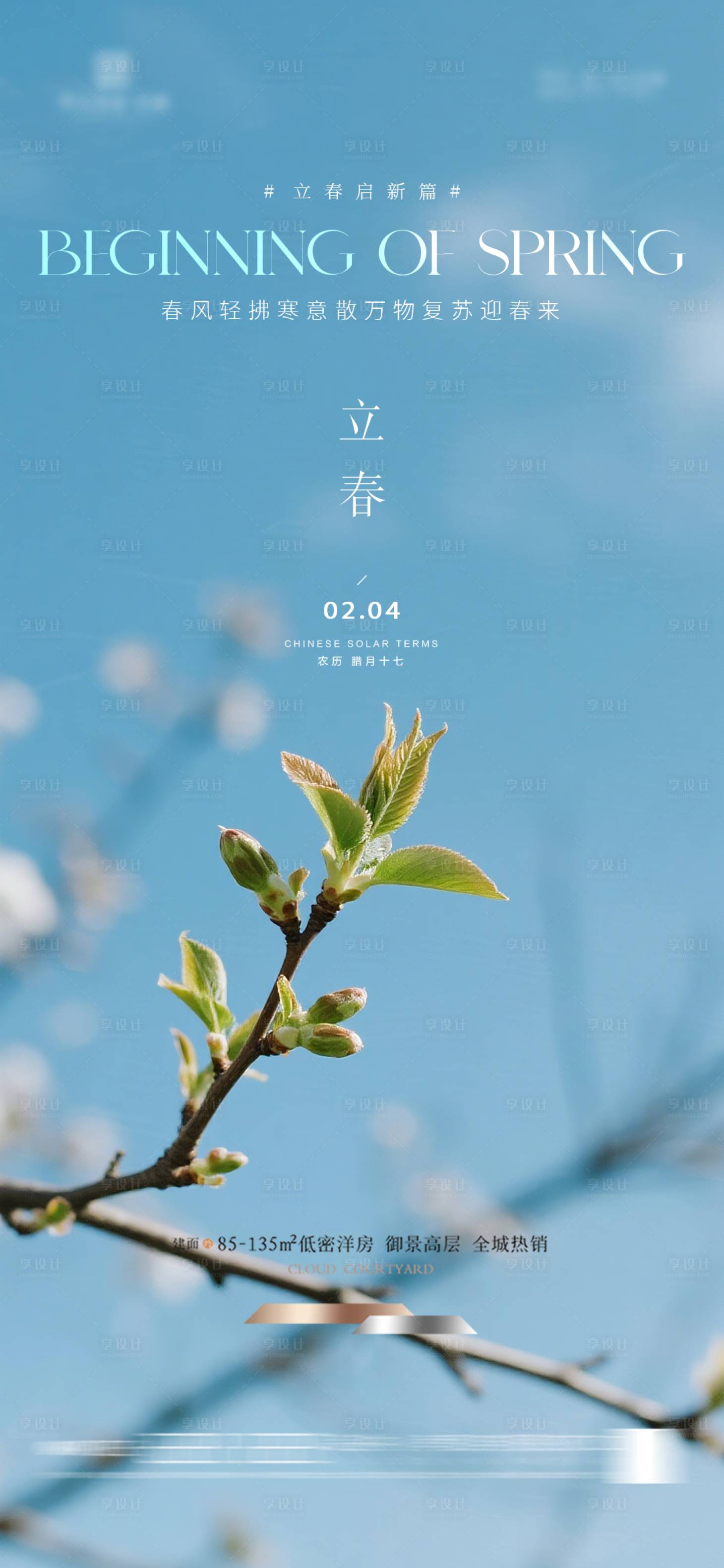 源文件下载【享设计】搜索编号：26080034914983548【立春节气海报】