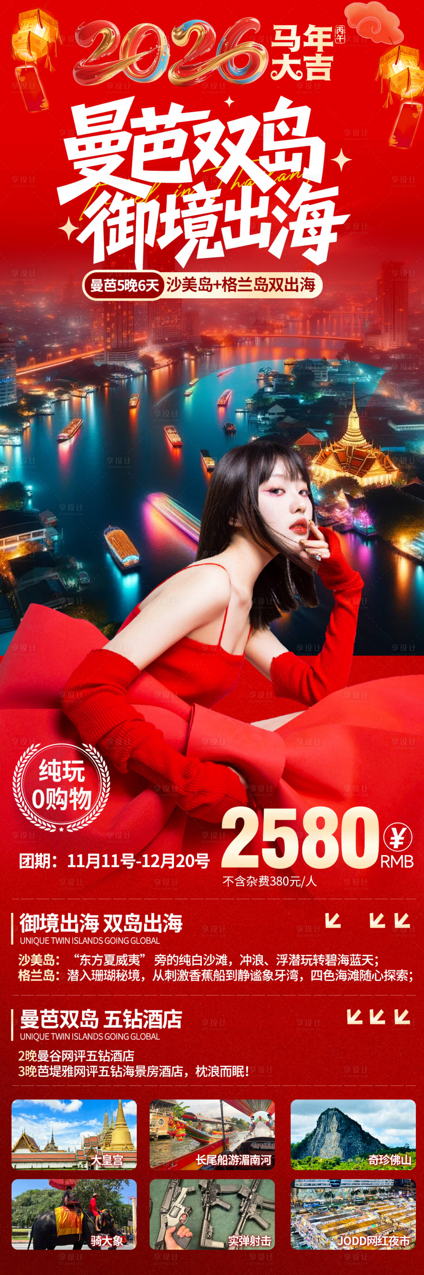 源文件下载【享设计】搜索编号：59890034812964584【泰国旅游曼芭双岛御境出海】