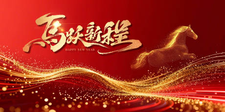 源文件下载【享设计】搜索编号：24050035013557602【马跃新程喜庆背景图】