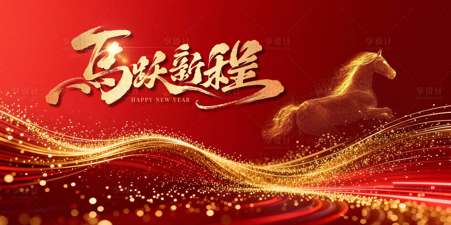 源文件下载【享设计】搜索编号：24050035013557602【马跃新程喜庆背景图】
